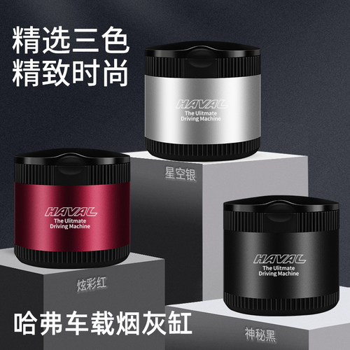哈弗H6 H9 大狗 初恋 M6F7 赤兔 专用改装车载S金属烟灰缸内饰用