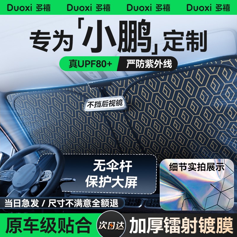 小鹏MONA03/P7+/G6/G9/X9/P7汽车遮阳前挡风R玻璃防晒隔热遮阳帘图片