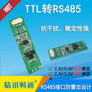 TTL转485通讯模块RS485转串口 防雷击设计 硬件自动流向控制