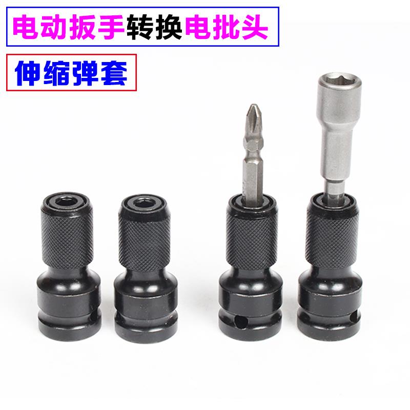 电动扳手转换头弹套十字批头转换器1/2转1/4伸缩转变头扳手螺丝刀
