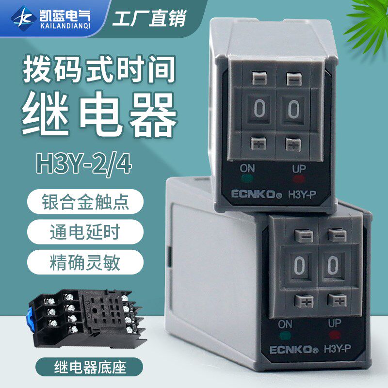 ST6P拨码时间继电器H3Y-2/4P通电延时小型控制时间开关220V24V12V