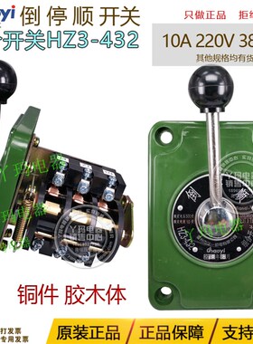 正品温州华一超一 HZ3-432组合开关 倒顺开关运转 倒 停 顺  现货