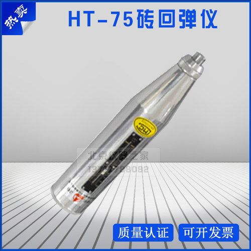 HT-75 砖回弹仪 烧结普通砖的强度测试 轻骨料混凝土检测