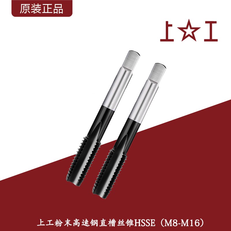 上工粉末高速钢直槽丝锥HSSE淬硬钢专用丝攻超硬机攻纳米涂层攻牙