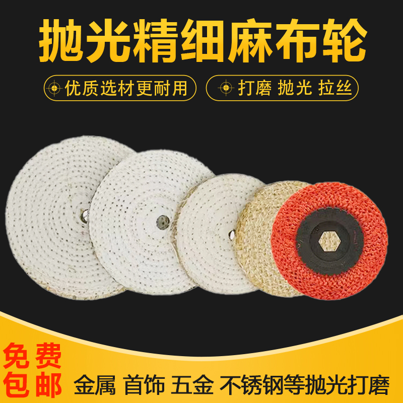 抛光轮麻布轮不锈钢打磨抛光金属镜面麻片立式抛光机专用布麻轮