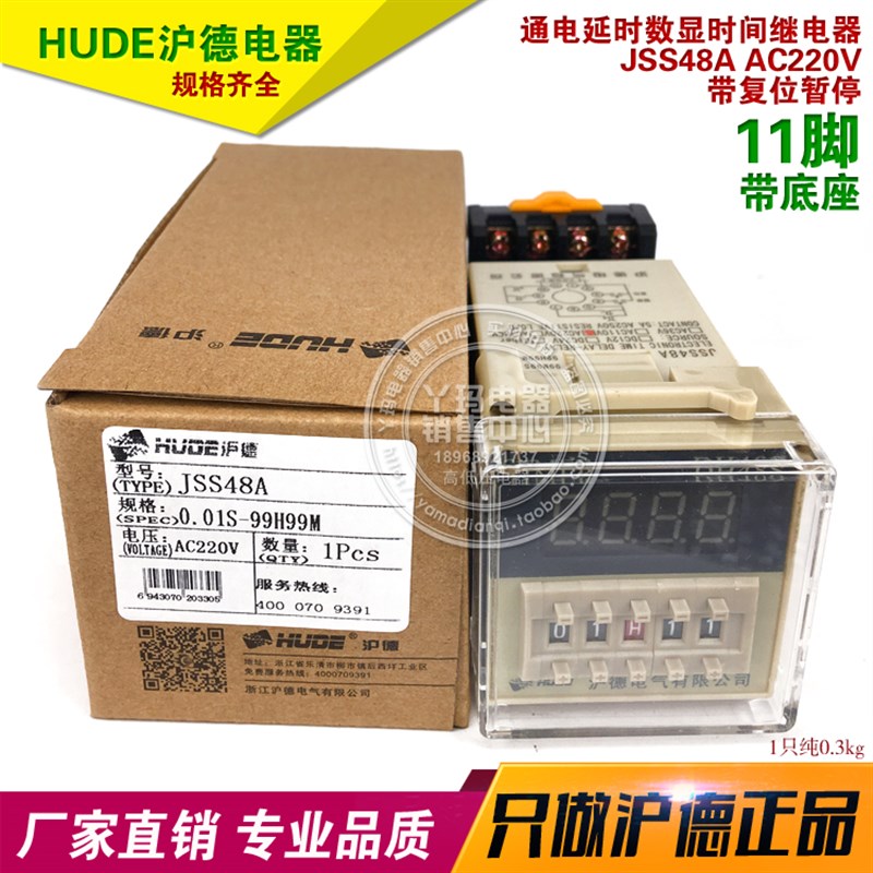HUDE沪德 JSS48A 220V 11脚 通电延时数显时间继电器 带复位暂停