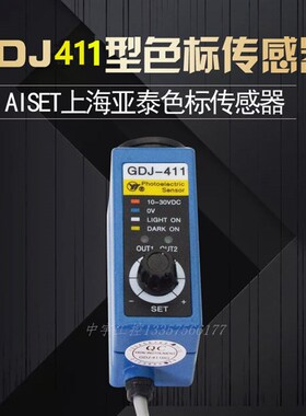AISET上海亚泰色标传感器 光电眼 GDJ-411 GDJ211BG 制袋机电眼