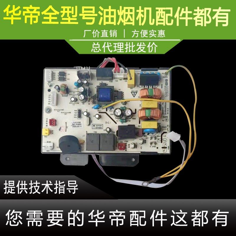 适用于华帝油烟机J663AHE主板电脑板电源板驱动板