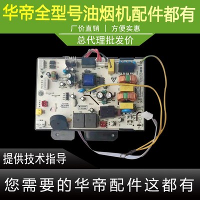 适用于华帝油烟机J663AHE主板电脑板电源板驱动板