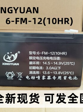 XINGYUAN 电动喷雾器专用蓄电池型号:6-FM-12(10HR)12V12AH 电瓶
