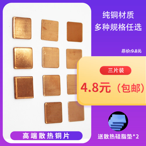 【5片装】笔记本散热铜片电脑显卡cpu散热紫铜片主板南桥内存路由