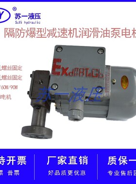 ZCB-1.2/0.8/2.5电动转子式油泵电机组YS/YSB5014隔防爆40/60W