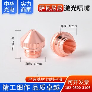 光纤激光切割机L5萨瓦尼尼激光喷嘴切割铜嘴激光头子高动态喷咀嘴