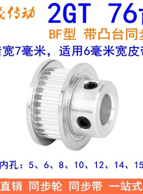 2GT76齿同步轮带宽6凸台BF内径5 6 8 10 12 14 15 20同步带轮2GT6