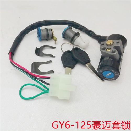 光阳125 豪迈125 GY6-125电门锁 套锁 全车锁 助力车踏板车配件