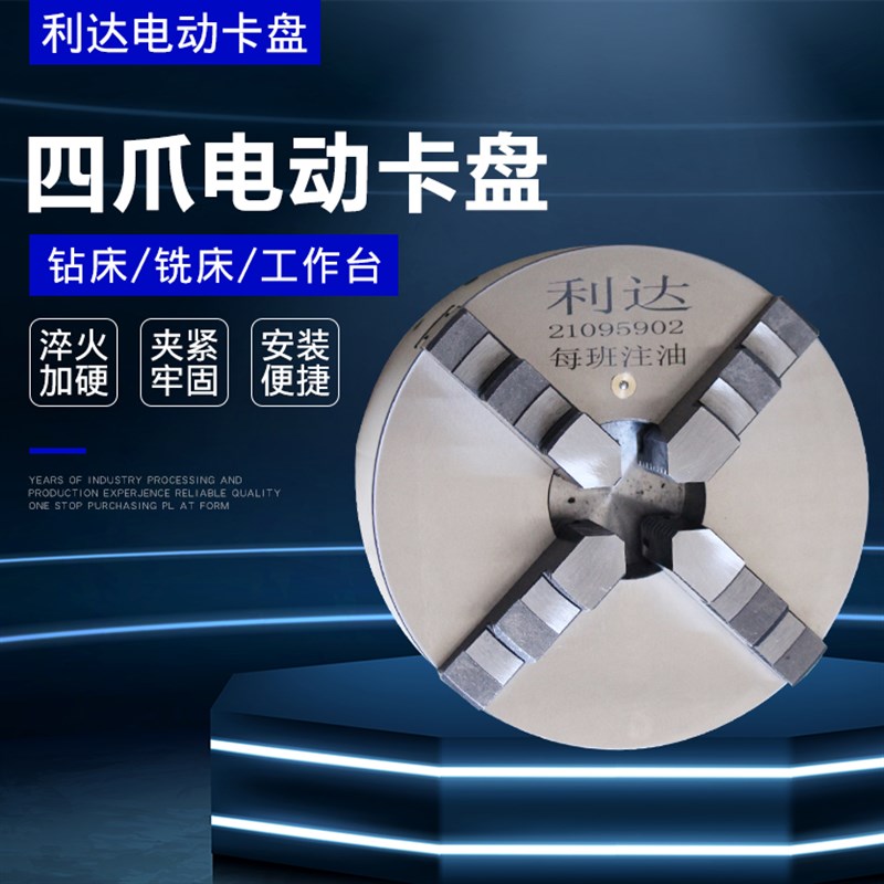 四爪电动卡盘利达立式中空加工中心钻床銑床电动卡盘标准车床改装