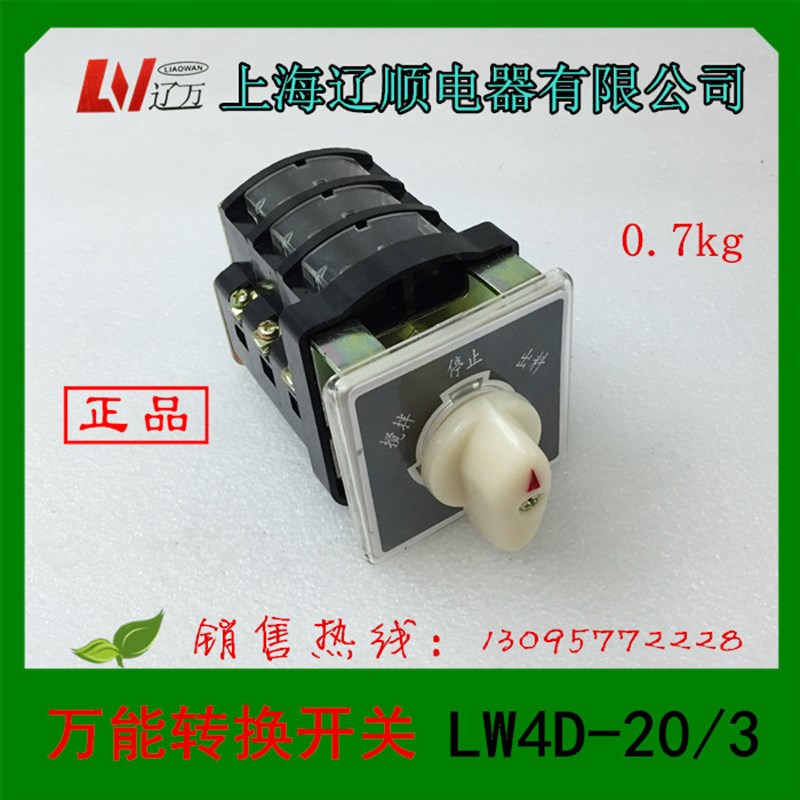 上海辽顺(正品)LW4D-20/3万能转换开关搅拌机开关组合开关20a