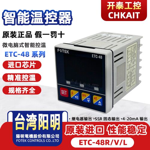 ETC-48R ETC-48L ETC-48V台湾正品阳明FOTEK温控表温控器温控仪