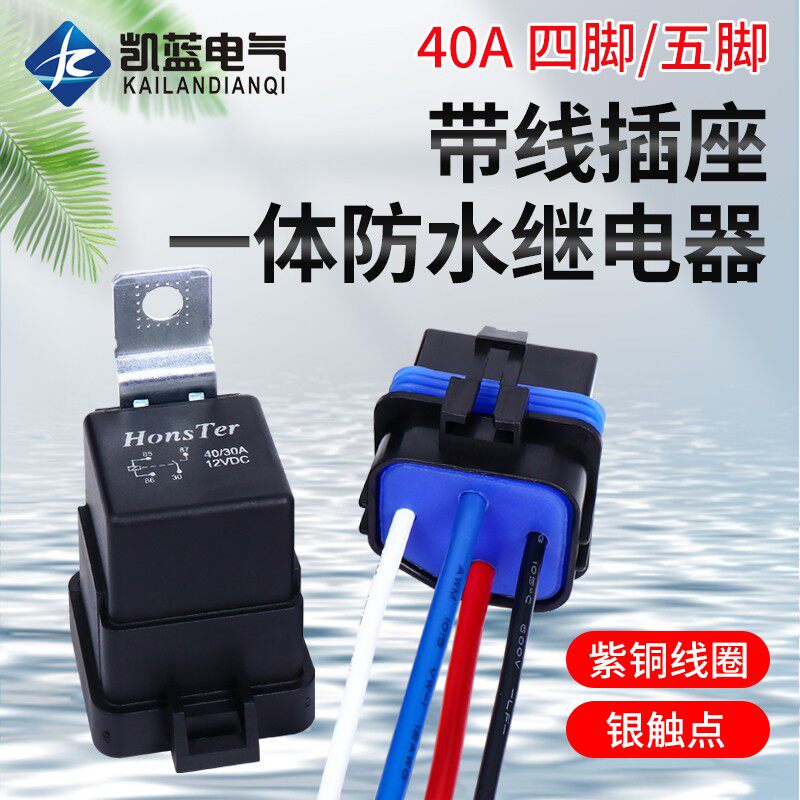 防水一体式汽车继电器12V24v改装大灯空调风扇4脚5脚带插座转换器