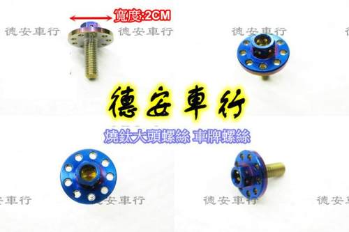 台湾86白铁镀钛彩钛M6 6MM大头螺丝挡泥板面板空滤排气管外盖NMAX