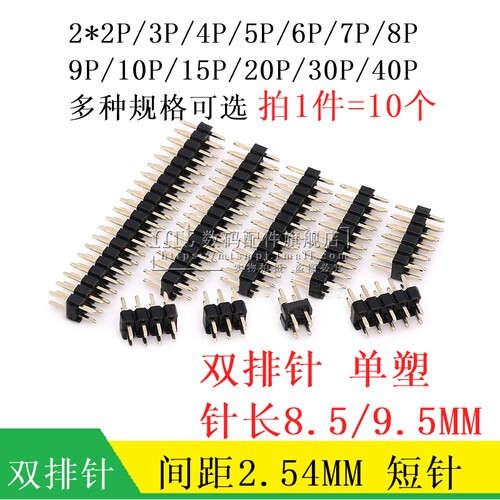 双排针 间距2.54MM 直脚小黑夹 长8.5/9.5MM 2*2P/3/4/5/10/20/40