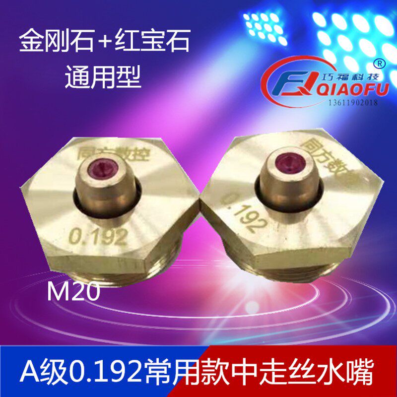 中走丝线切割瑞均通用款0.192mm金刚石眼膜模导嘴红宝石水嘴水咀