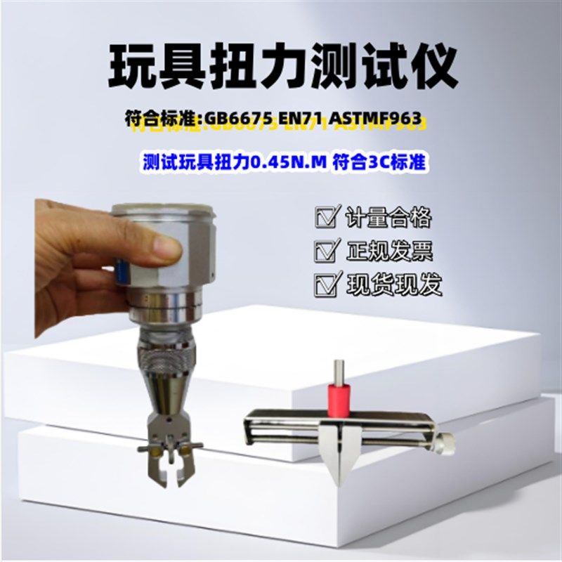 GB6675玩具扭力测试仪0.45NM玩具扭力计 欧标扭力计其它仪表仪器,童装/婴儿装/亲子装,泳帽,淘宝优惠券,粉丝福利购,淘宝优惠卷