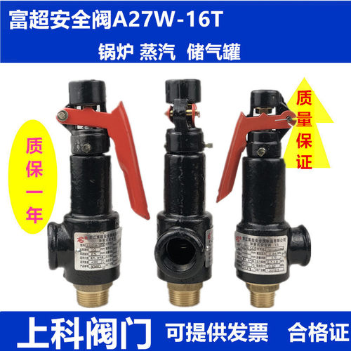 浙江富超a27w-10t弹簧式安全阀a27w-16t储气罐锅炉蒸汽泄压阀
