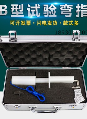 祈工B型试验弯指10N带推力试验弯指50N推力试验弯指GB 16844标准