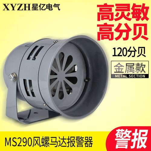 MS290迷你马达报警器 马达报警器（风螺）金属壳220V 24V 12V