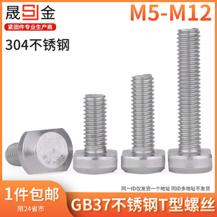 模具螺丝GB37 T形压板螺栓 M5M6M8M10M12 304不锈钢T型槽用螺丝