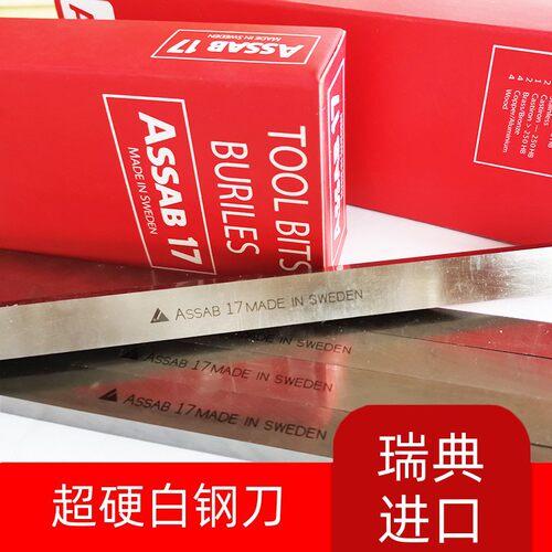 瑞典进口正品白钢刀条ASSAB+17超硬含钴耐磨高速钢刀片车刀200mm