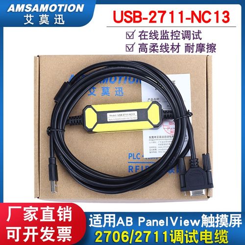 用于AB PanelView触摸屏USB-2706-NC13/2711-NC13/NC14数据下载线