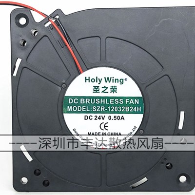圣之荣HOly Wing  SZR-12032B24H 12032 24V 0.50A12厘米轴流风扇