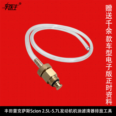 适用于丰田雷克萨斯Scion 2.5L-5.7L机油滤清器放废机油排放工具