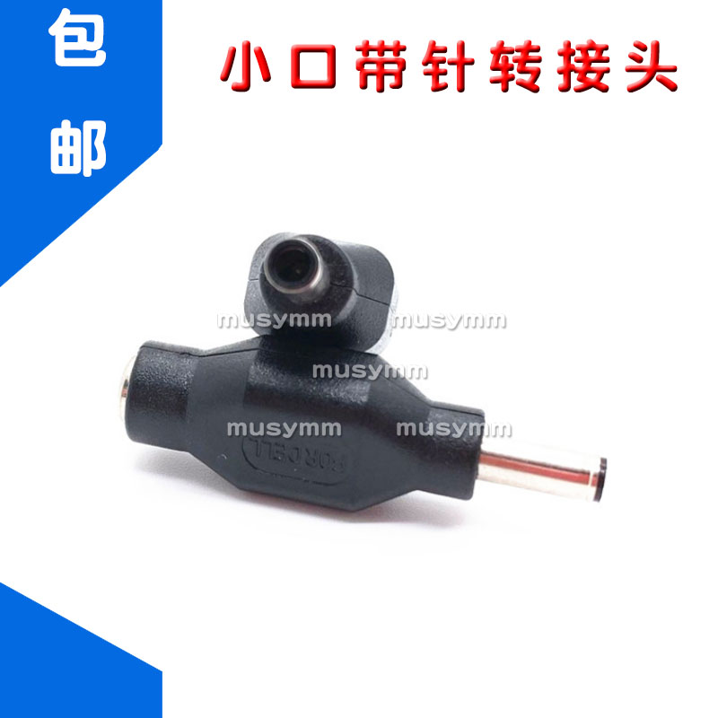 DC5.5*2.1母转戴尔4.5*3.0mm小口带针超极本电源 XPS 13 12转接头