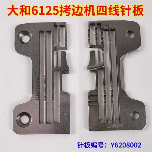 大和CZ6000/CZ6125包缝车拷边机锁边车四线针板Y6208002针板