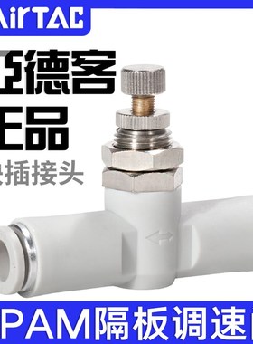 ATC亚德客隔板管道节流阀接头APAM4-6-8-10气缸调速阀气管调节阀