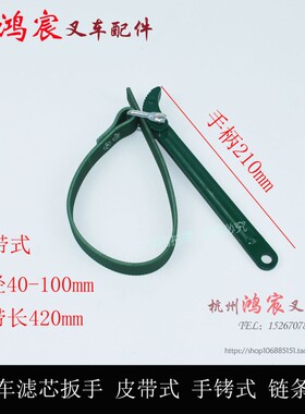 叉车滤芯机油柴油格扳手 皮带式 手铐式 链条式JX85100C CX0708