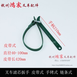 叉车滤芯机油柴油格扳手 皮带式 手铐式 链条式JX85100C CX0708