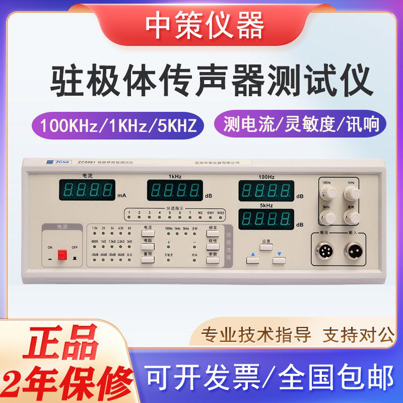 中策传声器测试仪ZC6061/ZC6062 电流灵敏度频响报警