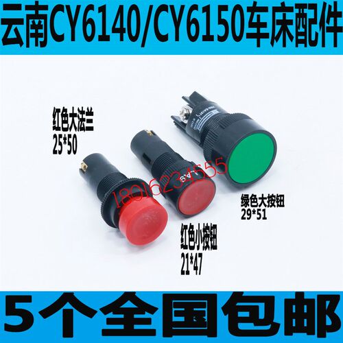 云南CY6140车床快速按钮 CY6150车床快速按钮 CY6250机床快速按钮