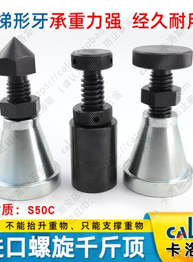 CALOS卡洛斯加硬模具螺旋千斤顶喇叭型模具垫铁压板支撑承重重物