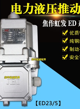 焦作ED系列电力液压推动器ED23/5 30/5 80/6 121/6制动器液压铝罐