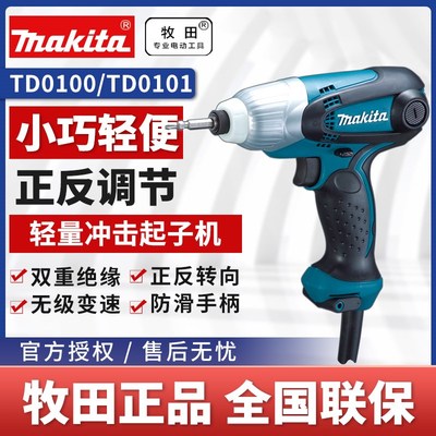牧田冲击起子机TD0100/TD0101家用电动螺丝刀冲击改锥工业起子机