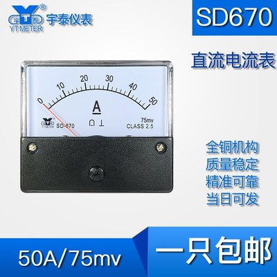 SD670直流50A电流表75mv指针安培表dc非直通需要接分流器dh670 cz