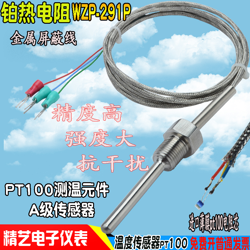 热电阻高精度Pt100温度探头WZP-291P螺纹固定屏蔽网温度传感器