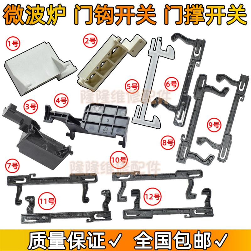 适用格兰仕美的海尔微波炉门钩门挂勾门扣开关门撑门内门撑杆开关