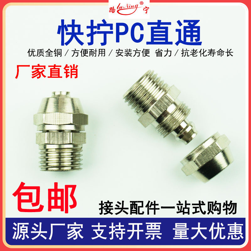 铜气动快速气管快拧接头PC快拧直通1 2 3 4分插6 8 10 12 14 16mm