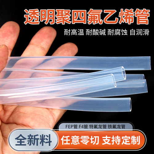 透明四氟管特氟龙管耐酸碱耐腐蚀气管铁氟龙管耐高温FEP/PFA/F46
